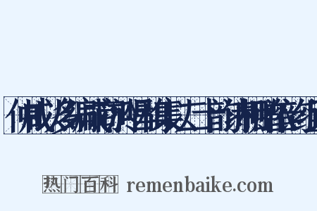 仲咸以多编成商於唱和集以二十韵诗相赠依韵组词是什么意思的图片